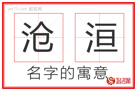 沧洹的名字含义