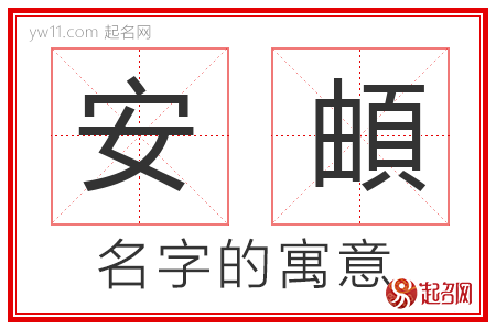 安頔的名字寓意