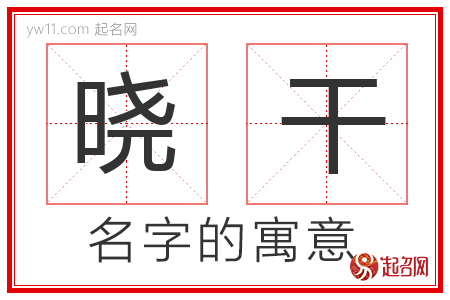 晓干的名字含义