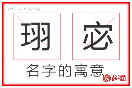 珝宓的名字含义