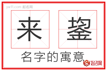 来鋆的名字含义