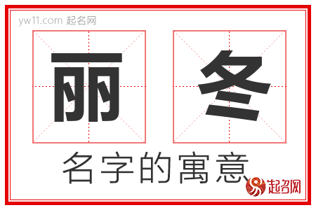 丽冬的名字解释