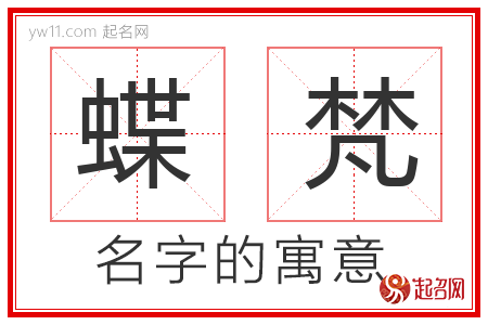 蝶梵的名字含义