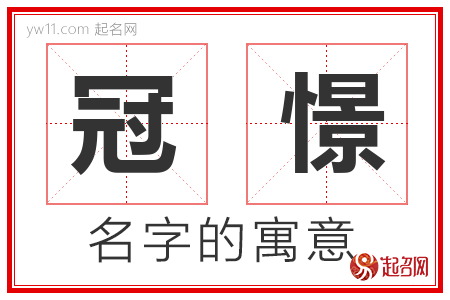 冠憬的名字含义