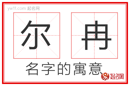 尔冉的名字含义