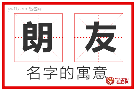 朗友的名字含义