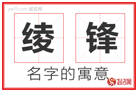 绫锋的名字含义