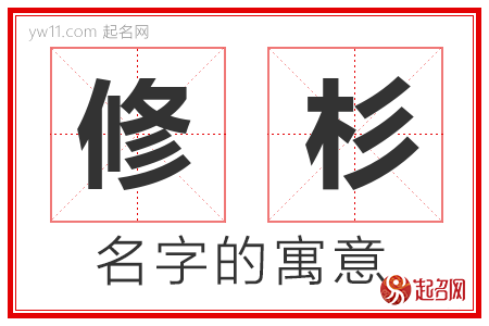 修杉的名字寓意