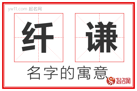 纤谦的名字含义