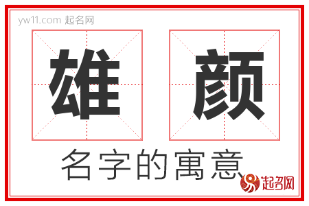 雄颜的名字含义