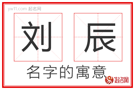 刘辰的名字含义