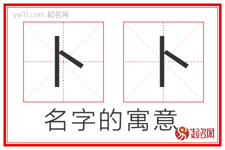 卜卜的名字含义