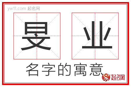 旻业的名字含义