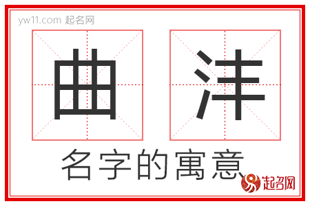 曲沣的名字解释