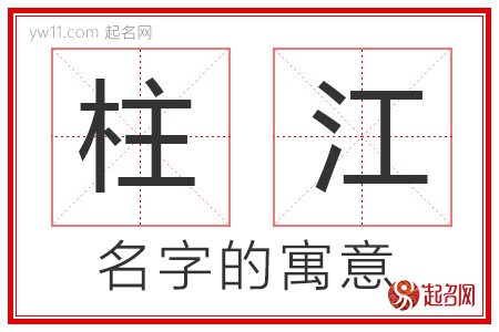 柱江的名字含义