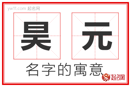 昊元的名字含义