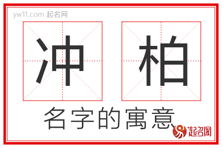 冲柏的名字寓意