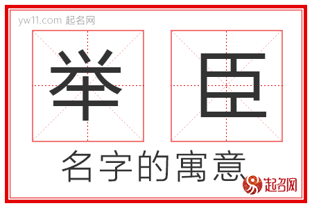 举臣的名字寓意