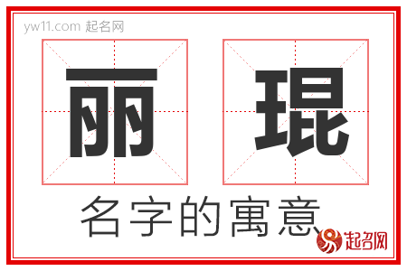 丽琨的名字含义