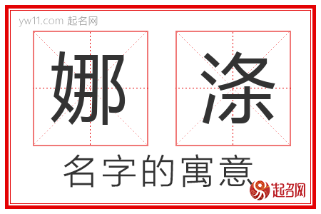 娜涤的名字含义