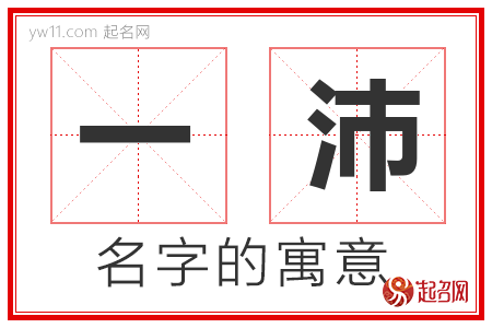 一沛的名字含义