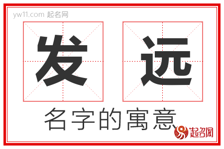 发远的名字含义