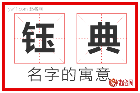 钰典的名字含义