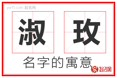 淑玫的名字含义