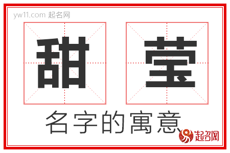 甜莹的名字含义