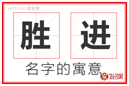 胜进的名字含义