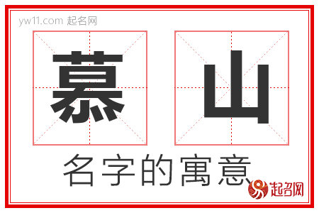 慕山的名字寓意