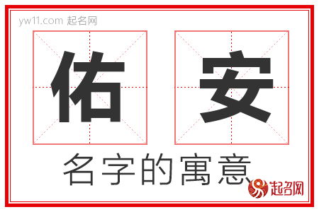 佑安的名字含义