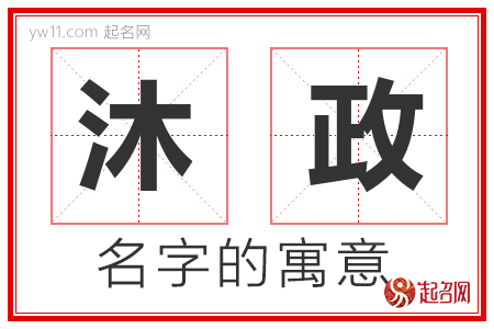 沐政的名字含义