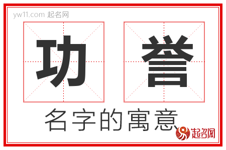 功誉的名字含义