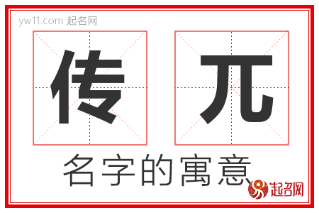 传兀的名字含义