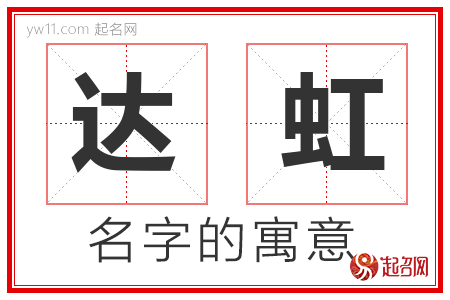 达虹的名字含义