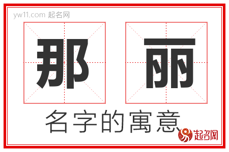 那丽的名字含义