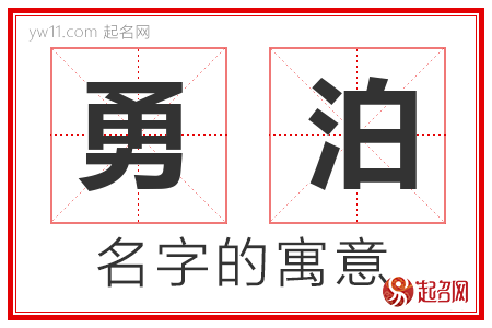 勇泊的名字含义