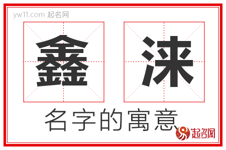 鑫涞的名字含义