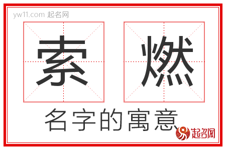 索燃的名字含义