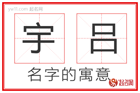 宇吕的名字含义