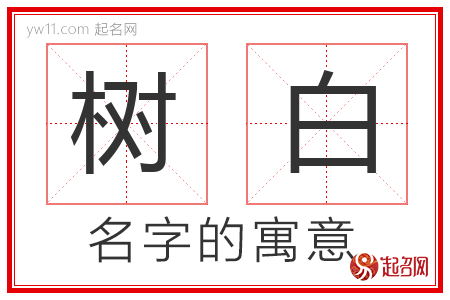 树白的名字含义