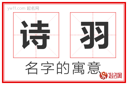 诗羽的名字含义