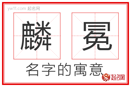 麟冕的名字含义