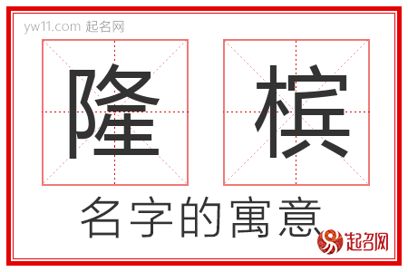 隆槟的名字含义