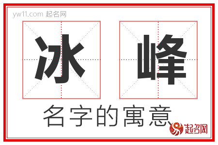 冰峰的名字寓意