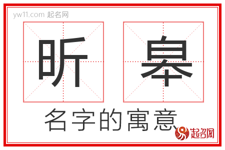 昕皋的名字含义