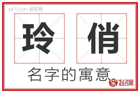 玲俏的名字含义