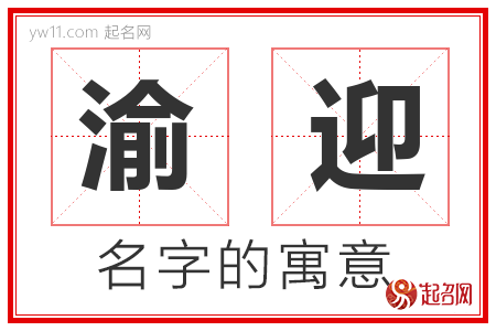 渝迎的名字含义