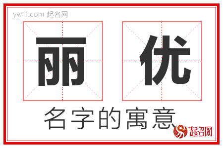 丽优的名字寓意